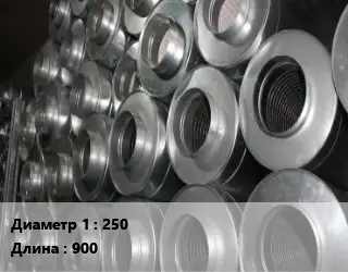 Шумоглушитель круглый 250 L=900